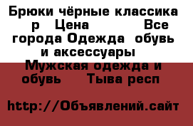 Брюки чёрные классика -46р › Цена ­ 1 300 - Все города Одежда, обувь и аксессуары » Мужская одежда и обувь   . Тыва респ.